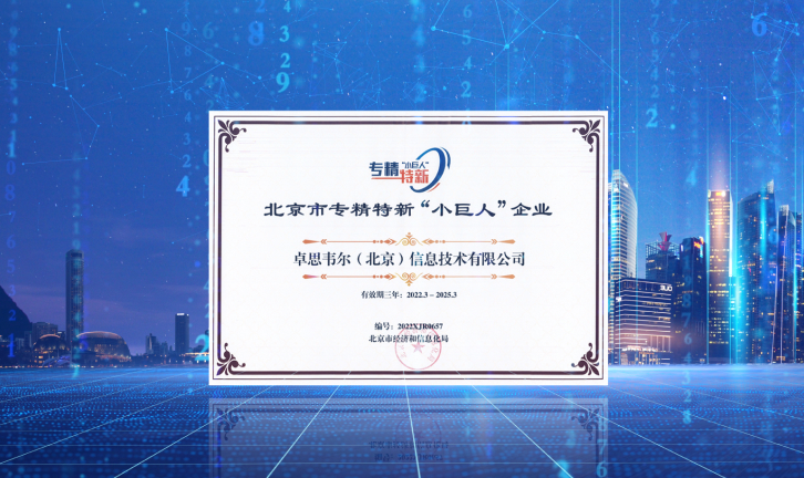 卓思韦尔入选2021年度北京市第二批专精特新“小巨人”企业 ！
